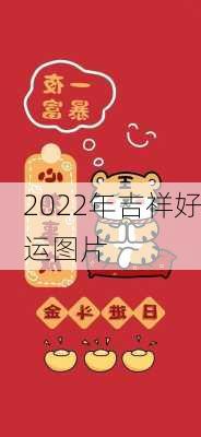 2022年吉祥好运图片-第2张图片-滋味星座网