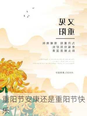 重阳节安康还是重阳节快乐