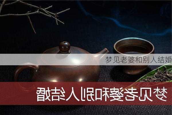 梦见老婆和别人结婚-第3张图片-滋味星座网