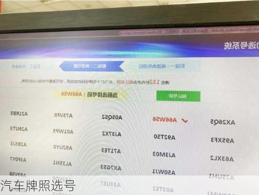 汽车牌照选号-第3张图片-滋味星座网