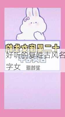 好听的复姓古风名字女-第1张图片-滋味星座网