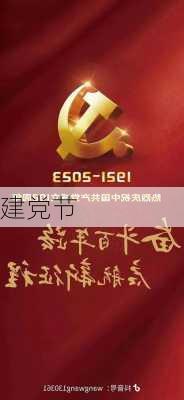 建党节-第3张图片-滋味星座网