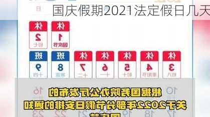 国庆假期2021法定假日几天