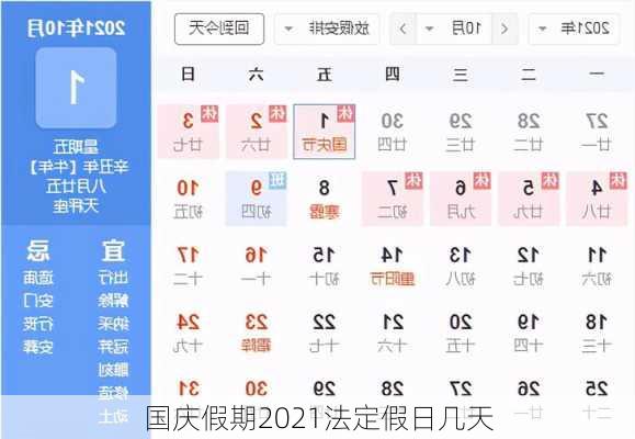 国庆假期2021法定假日几天-第3张图片-滋味星座网