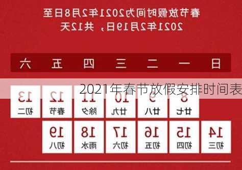 2021年春节放假安排时间表-第1张图片-滋味星座网