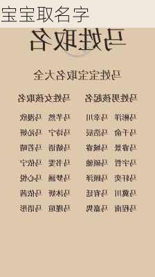 宝宝取名字-第2张图片-滋味星座网