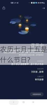 农历七月十五是什么节日?-第1张图片-滋味星座网