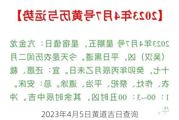 2023年4月5日黄道吉日查询-第2张图片-滋味星座网