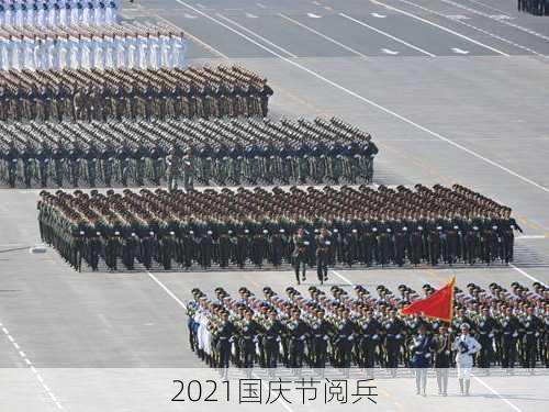 2021国庆节阅兵-第3张图片-滋味星座网