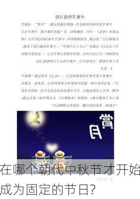 在哪个朝代中秋节才开始成为固定的节日?-第2张图片-滋味星座网