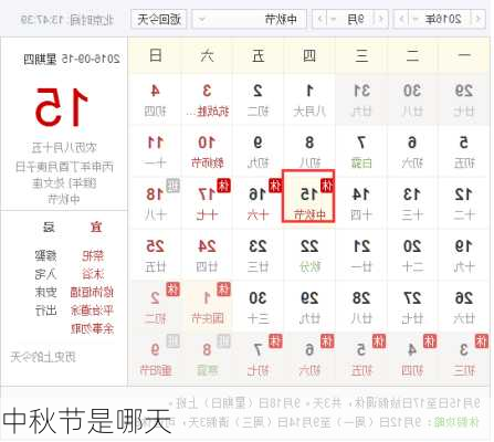 中秋节是哪天-第1张图片-滋味星座网