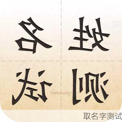 取名字测试-第2张图片-滋味星座网