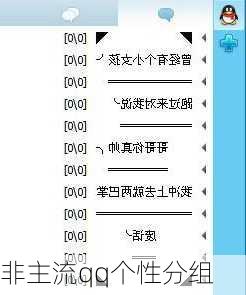 非主流qq个性分组-第3张图片-滋味星座网
