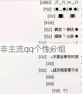 非主流qq个性分组-第1张图片-滋味星座网