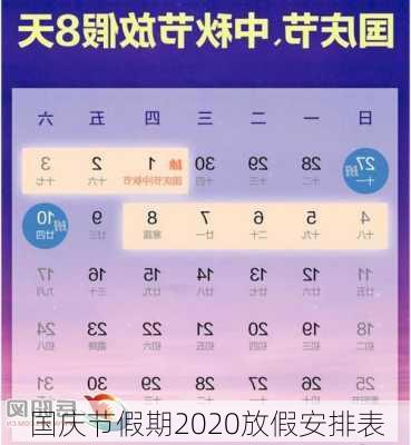 国庆节假期2020放假安排表-第2张图片-滋味星座网