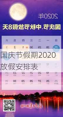 国庆节假期2020放假安排表-第1张图片-滋味星座网