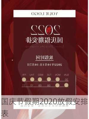 国庆节假期2020放假安排表-第3张图片-滋味星座网