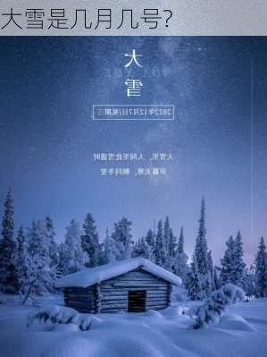 大雪是几月几号?-第1张图片-滋味星座网