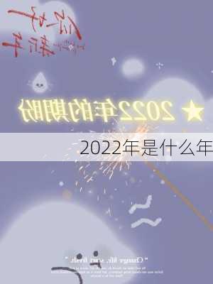 2022年是什么年-第2张图片-滋味星座网