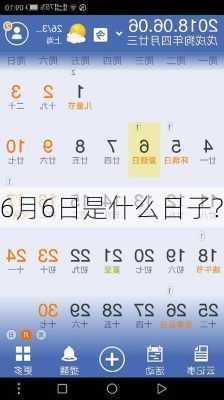 6月6日是什么日子?-第1张图片-滋味星座网