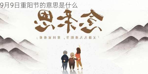 9月9日重阳节的意思是什么-第3张图片-滋味星座网