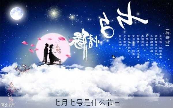 七月七号是什么节日-第3张图片-滋味星座网