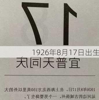 1926年8月17日出生-第3张图片-滋味星座网