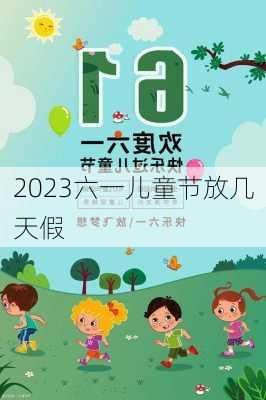 2023六一儿童节放几天假-第3张图片-滋味星座网