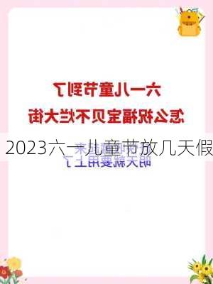 2023六一儿童节放几天假-第1张图片-滋味星座网