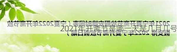 2021年开斋节是哪一天是几月几号-第2张图片-滋味星座网