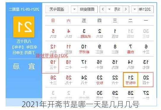 2021年开斋节是哪一天是几月几号
