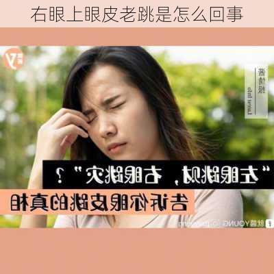 右眼上眼皮老跳是怎么回事-第2张图片-滋味星座网