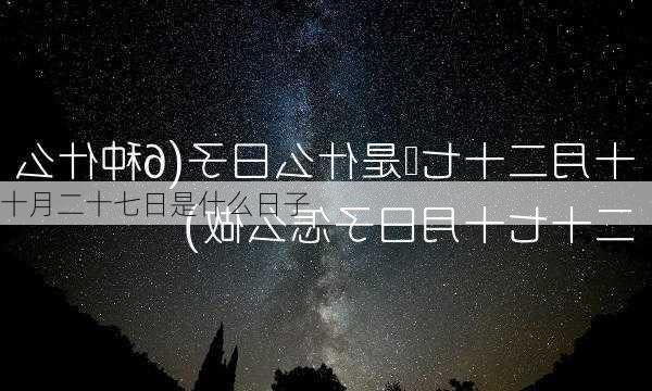 十月二十七日是什么日子-第3张图片-滋味星座网