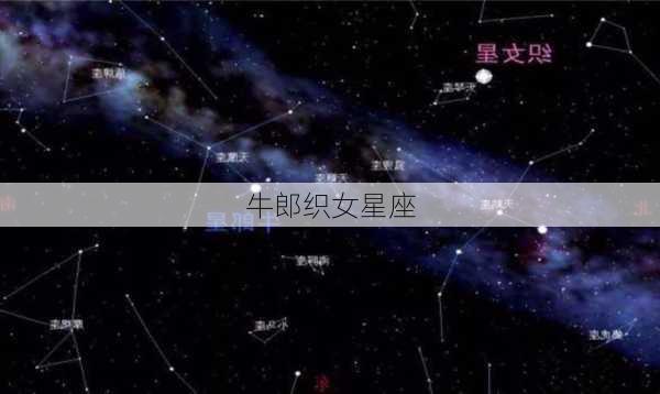 牛郎织女星座-第1张图片-滋味星座网