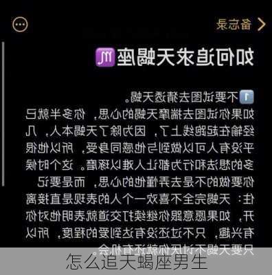 怎么追天蝎座男生-第2张图片-滋味星座网