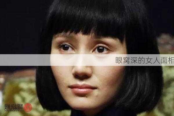 眼窝深的女人面相-第2张图片-滋味星座网