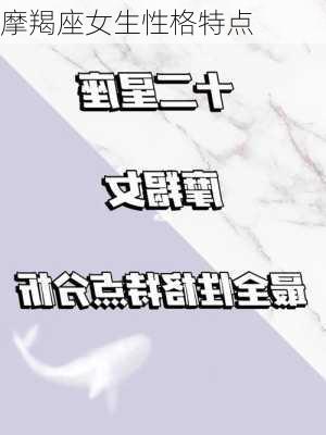 摩羯座女生性格特点-第3张图片-滋味星座网