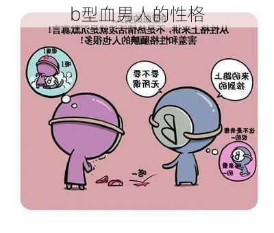 b型血男人的性格-第3张图片-滋味星座网