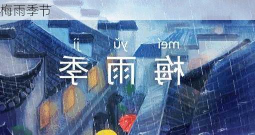 梅雨季节-第2张图片-滋味星座网