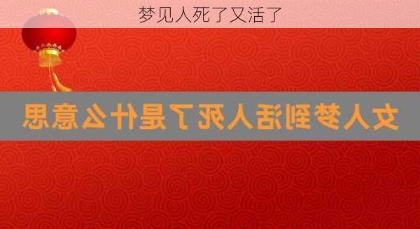 梦见人死了又活了