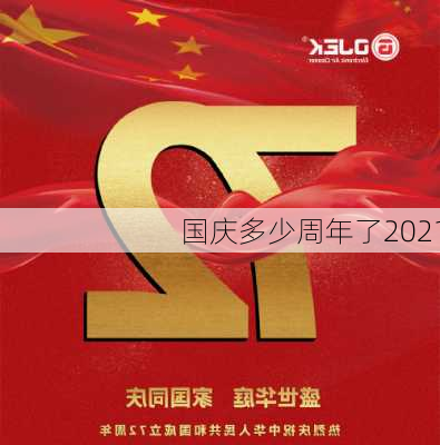 国庆多少周年了2021-第1张图片-滋味星座网