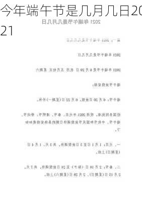 今年端午节是几月几日2021-第1张图片-滋味星座网