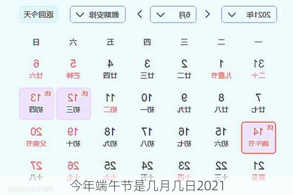 今年端午节是几月几日2021-第2张图片-滋味星座网