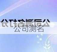 公司测名-第2张图片-滋味星座网