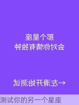 测试你的另一个星座-第3张图片-滋味星座网