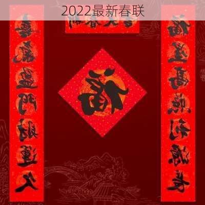 2022最新春联-第1张图片-滋味星座网