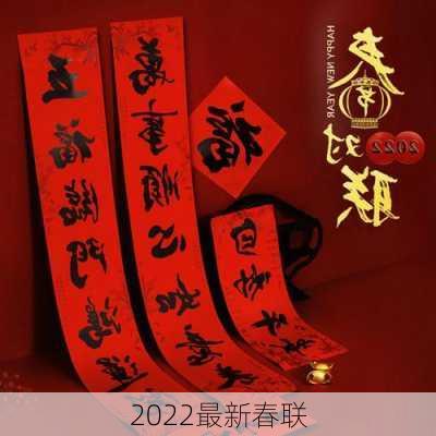 2022最新春联-第2张图片-滋味星座网