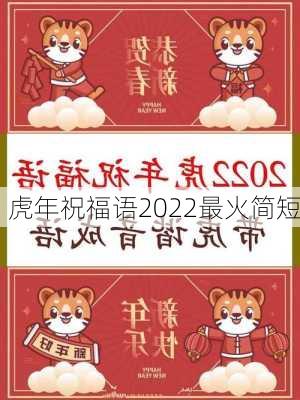 虎年祝福语2022最火简短-第2张图片-滋味星座网