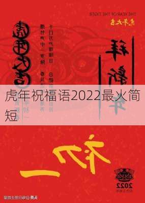 虎年祝福语2022最火简短-第3张图片-滋味星座网