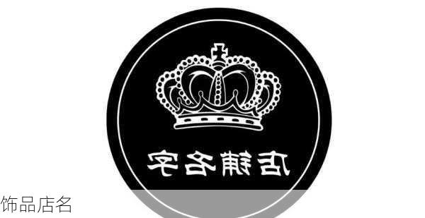 饰品店名-第1张图片-滋味星座网